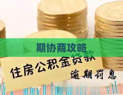 期协商攻略