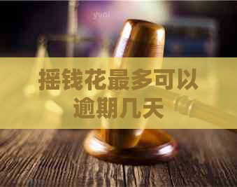 摇钱花最多可以逾期几天
