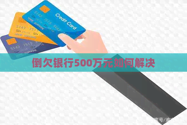 倒欠银行500万元如何解决