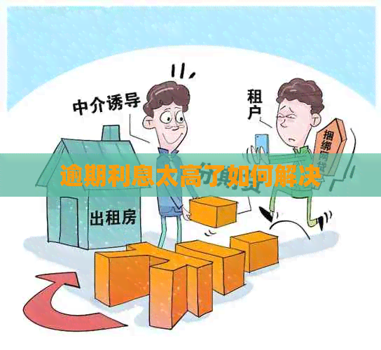 逾期利息太高了如何解决