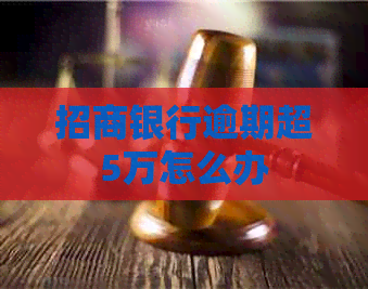 招商银行逾期超5万怎么办