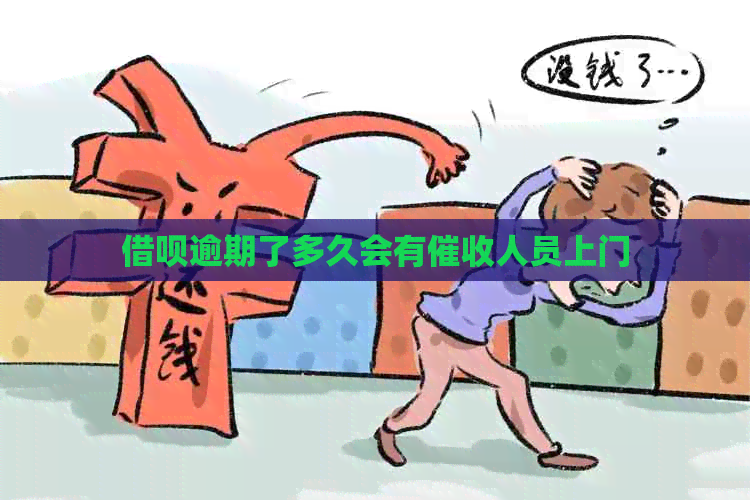 借呗逾期了多久会有人员上门