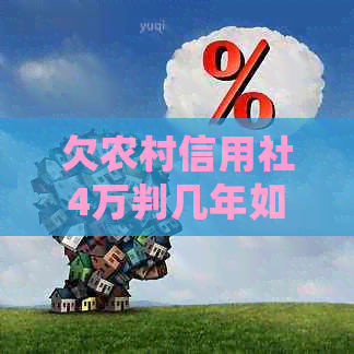 欠农村信用社4万判几年如何处理