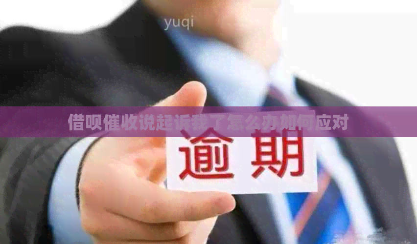 借呗说起诉我了怎么办如何应对