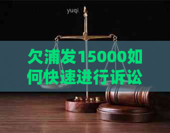 欠浦发15000如何快速进行诉讼