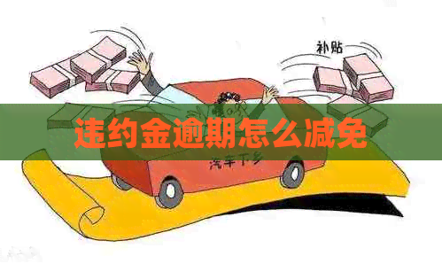 违约金逾期怎么减免