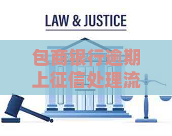 包商银行逾期上处理流程详解