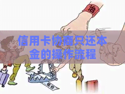 信用卡协商只还本金的操作流程