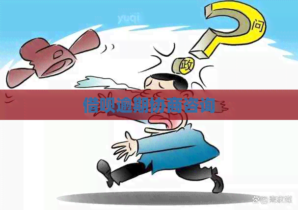 借呗逾期协商咨询