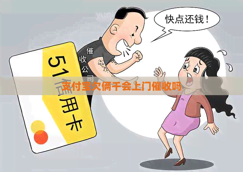 支付宝欠俩千会上门吗