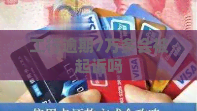 工行逾期7万多会被起诉吗