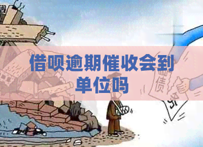 借呗逾期会到单位吗