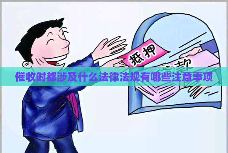 时都涉及什么法律法规有哪些注意事项