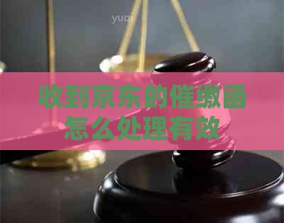 收到京东的催缴函怎么处理有效