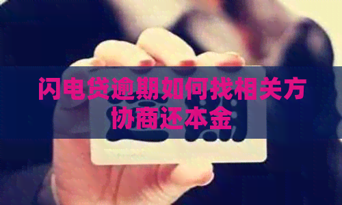 闪电贷逾期如何找相关方协商还本金