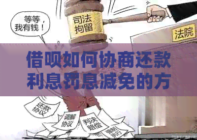 借呗如何协商还款利息罚息减免的方法