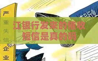 江银行发来的短信是真的吗