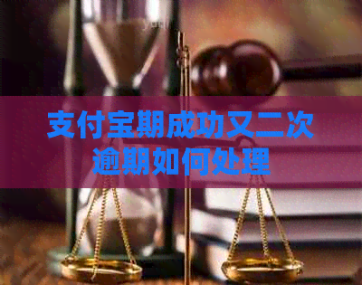 支付宝期成功又二次逾期如何处理