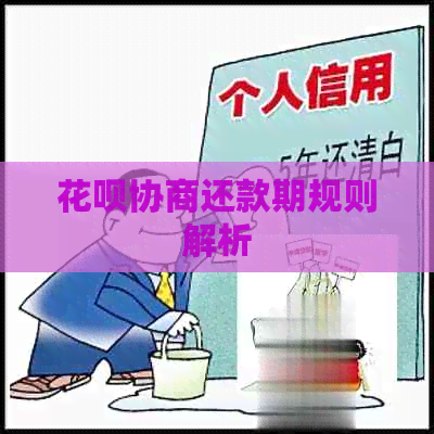 花呗协商还款期规则解析