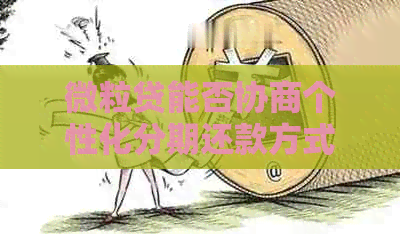微粒贷能否协商个性化分期还款方式
