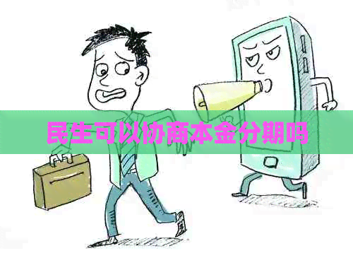 民生可以协商本金分期吗