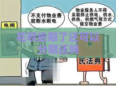 花呗逾期了还可以分期还吗