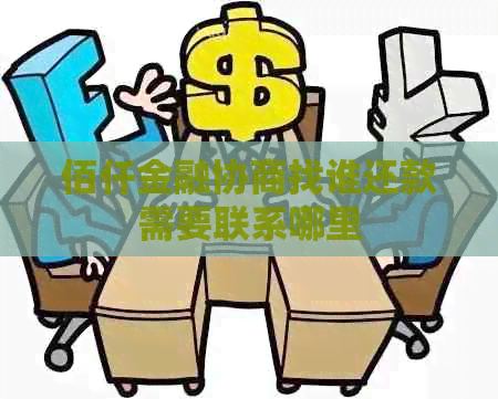 佰仟金融协商找谁还款需要联系哪里