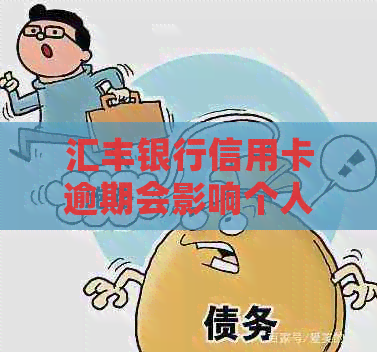 汇丰银行信用卡逾期会影响个人吗