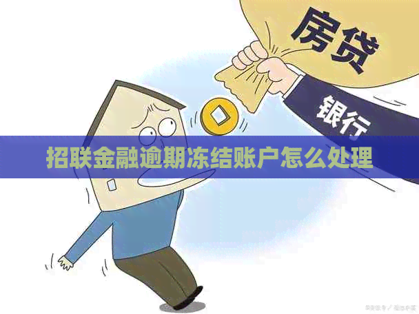 招联金融逾期冻结账户怎么处理