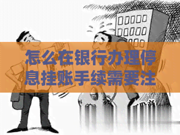 怎么在银行办理停息挂账手续需要注意什么