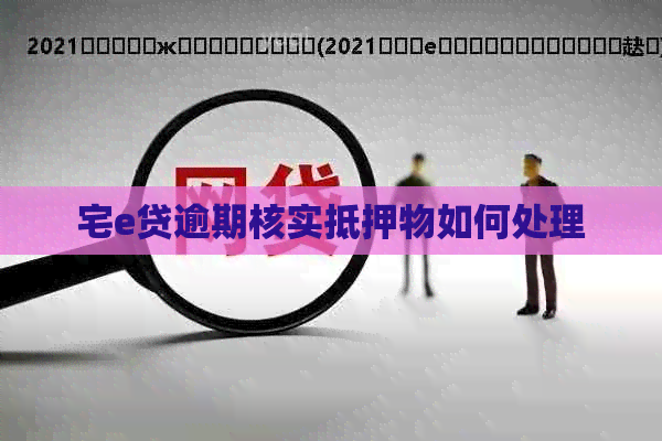 宅e贷逾期核实抵押物如何处理