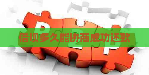 借呗多久能协商成功还款