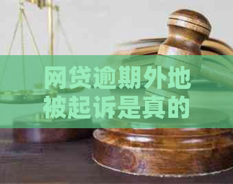 网贷逾期外地被起诉是真的吗