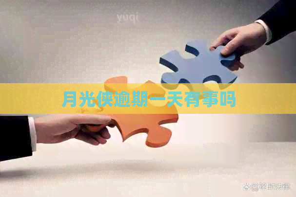月光侠逾期一天有事吗