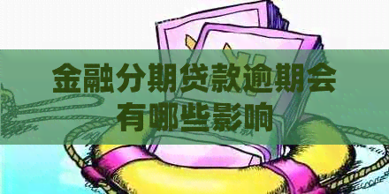 金融分期贷款逾期会有哪些影响