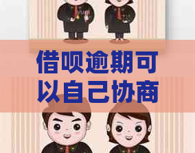 借呗逾期可以自己协商吗