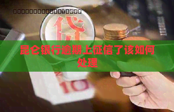 昆仑银行逾期上了该如何处理