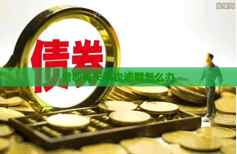 借呗每天两次逾期怎么办