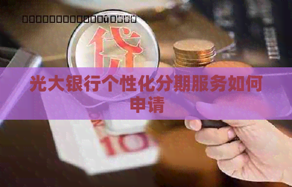 光大银行个性化分期服务如何申请