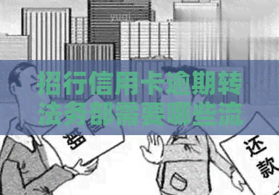 招行信用卡逾期转法务部需要哪些流程
