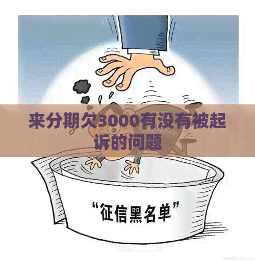 来分期欠3000有没有被起诉的问题