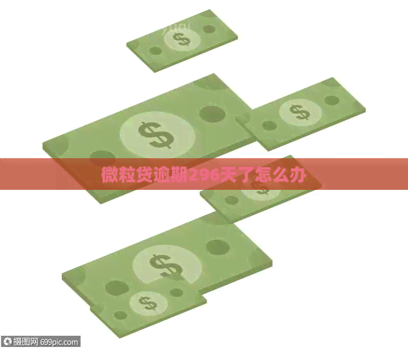 微粒贷逾期296天了怎么办