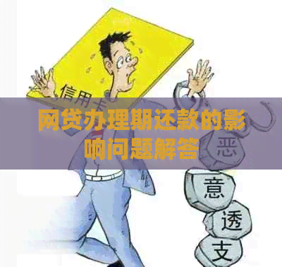 网贷办理期还款的影响问题解答