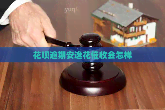 花呗逾期安逸花会怎样
