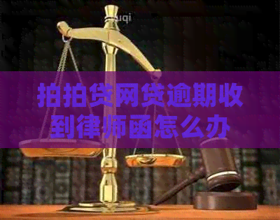 网贷逾期收到律师函怎么办
