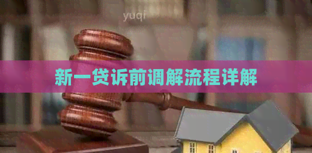 新一贷诉前调解流程详解
