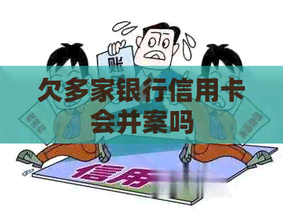 欠多家银行信用卡会并案吗