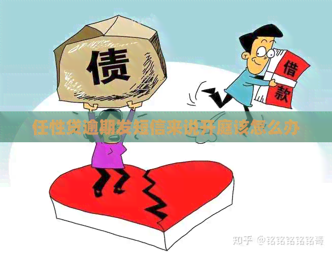 任性贷逾期发短信来说开庭该怎么办