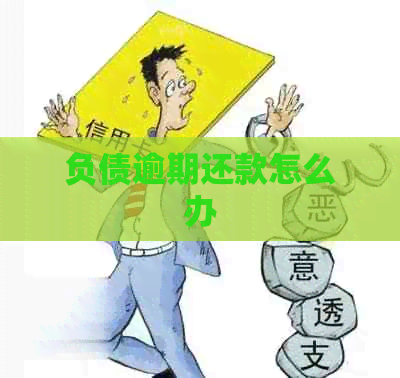 负债逾期还款怎么办