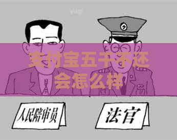 支付宝五千不还会怎么样